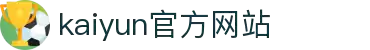 开云(kaiyun)官方网站 · 全球赛事实时推荐 - 热门专栏